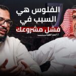 المشروع الفردي مثل الطفل الخديج||تبدأ وحدك ولا مع شريك||أسرار الشراكات والتمويل مع احمد العليان