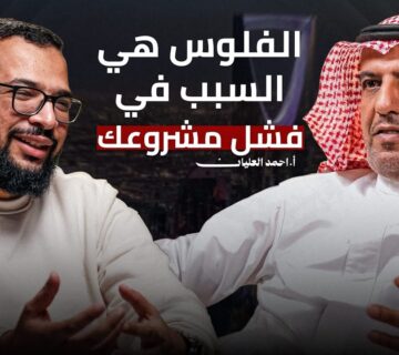المشروع الفردي مثل الطفل الخديج||تبدأ وحدك ولا مع شريك||أسرار الشراكات والتمويل مع احمد العليان