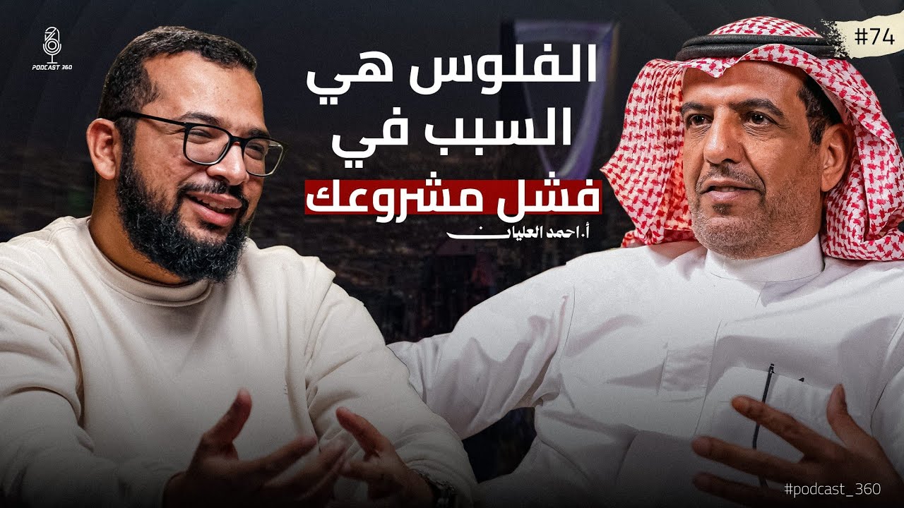 المشروع الفردي مثل الطفل الخديج||تبدأ وحدك ولا مع شريك||أسرار الشراكات والتمويل مع احمد العليان