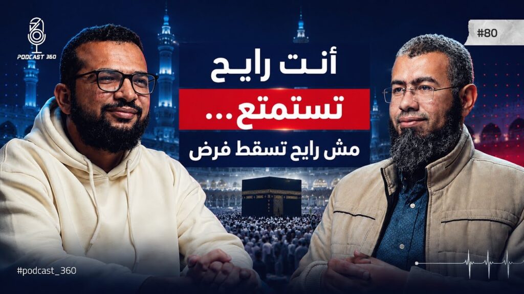 الحج :رحلة العمر || من الإحرام ليوم عرفة ورمي الجمرات ||دليلك للحج والعمرة مع د باسم عبد رب الرسول