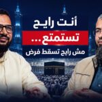 الحج :رحلة العمر || من الإحرام ليوم عرفة ورمي الجمرات ||دليلك للحج والعمرة مع د باسم عبد رب الرسول