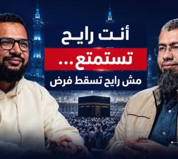 الحج :رحلة العمر || من الإحرام ليوم عرفة ورمي الجمرات ||دليلك للحج والعمرة مع د باسم عبد رب الرسول