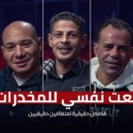 بعت أكل عيالي عشان المخدرات من وهم السيطرة لبداية الخسارة 5 مدمنين متعافين من قلب قاع الإدمان  150x150