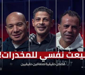 بعت أكل عيالي عشان المخدرات من وهم السيطرة لبداية الخسارة 5 مدمنين متعافين من قلب قاع الإدمان  360x320