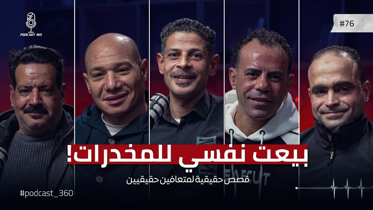 بعت أكل عيالي عشان المخدرات من وهم السيطرة لبداية الخسارة 5 مدمنين متعافين من قلب قاع الإدمان 