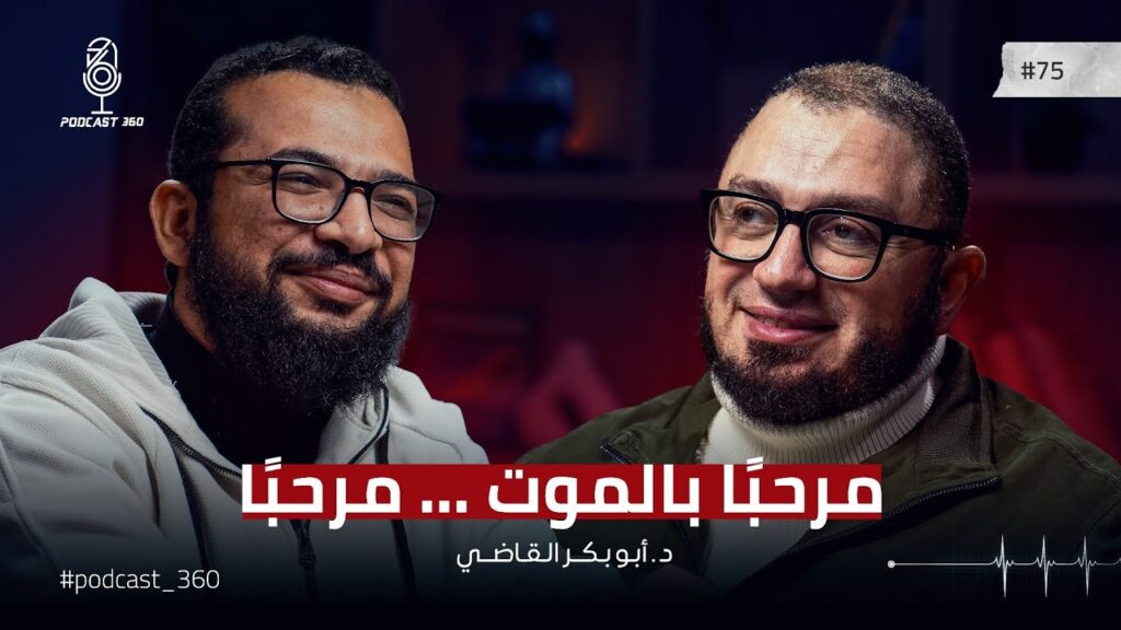 بل الرفيق الأعلى! || نحن لم نخلق للدنيا || هل فكرت يومًا في لقاء الله؟ مع دكتور أبو بكر القاضي