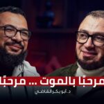 بل الرفيق الأعلى! || نحن لم نخلق للدنيا || هل فكرت يومًا في لقاء الله؟ مع دكتور أبو بكر القاضي