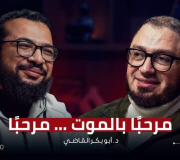 بل الرفيق الأعلى! || نحن لم نخلق للدنيا || هل فكرت يومًا في لقاء الله؟ مع دكتور أبو بكر القاضي