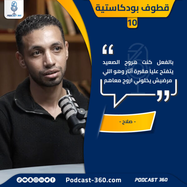 قطوف بودكاستية 10 