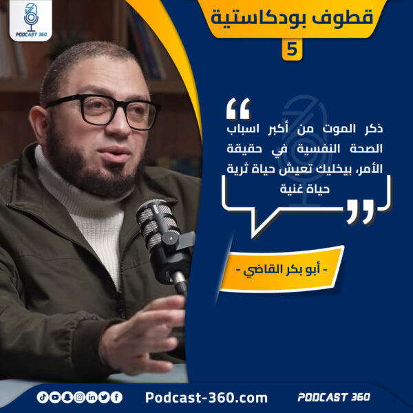 قطوف بودكاستية 5 أبو بكر القاضي