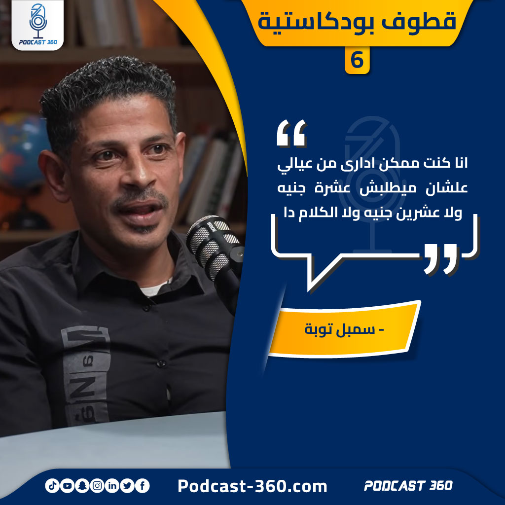 قطوف بودكاستية 6 سمبل توبة jpg