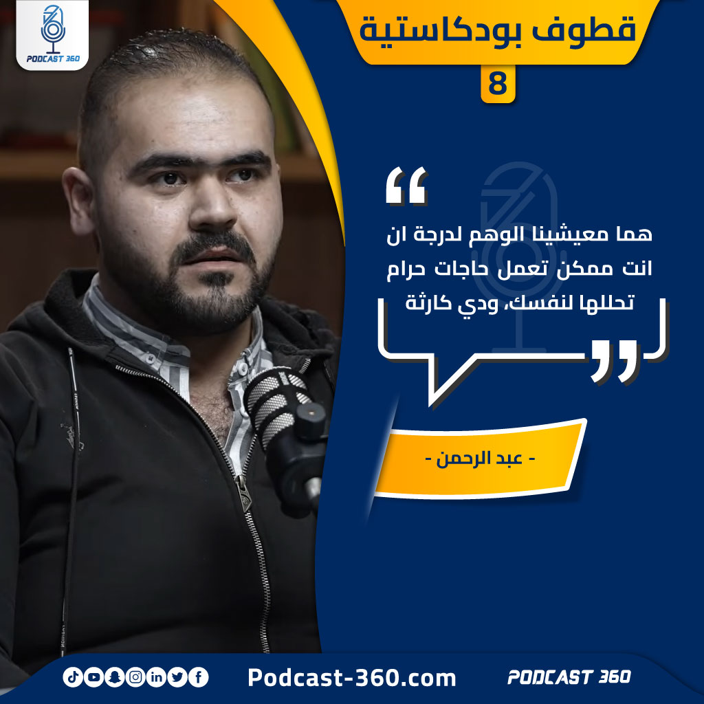 قطوف بودكاستية 8