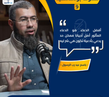قطوف بودكاستية 9 باسم عبد رب الرسول