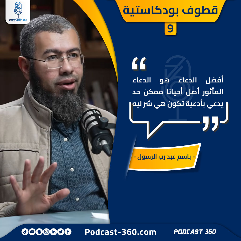 قطوف بودكاستية 9 باسم عبد رب الرسول