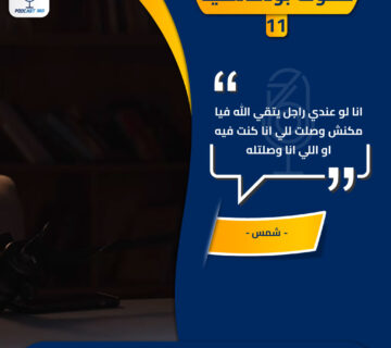 قطوف بودكاستية 11