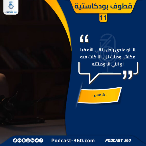 قطوف بودكاستية 11