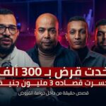 ماذا يحدث بعد أول قرض؟ 4 قصص حقيقية من داخل دوامة القروض 150x150