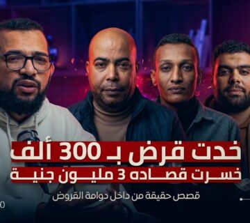 ماذا يحدث بعد أول قرض؟ 4 قصص حقيقية من داخل دوامة القروض 360x320