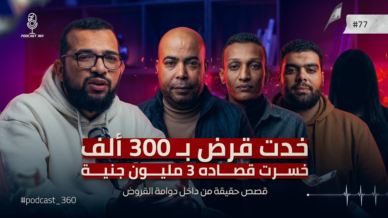 ماذا يحدث بعد أول قرض؟ 4 قصص حقيقية من داخل دوامة القروض