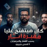 مراهنات كرة القدم| من مكسب لحظة إلى خسارة العمر |5 قصص حقيقة