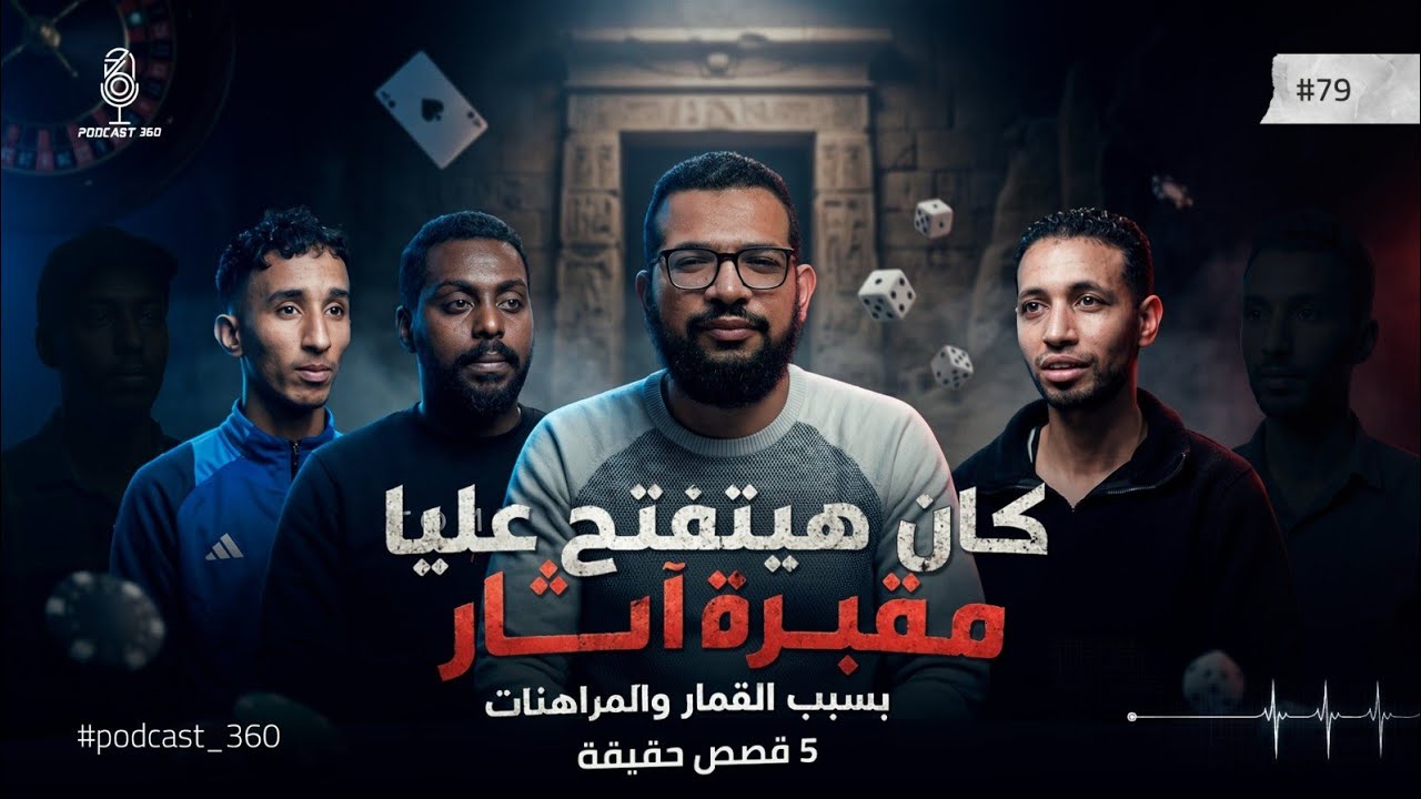مراهنات كرة القدم| من مكسب لحظة إلى خسارة العمر |5 قصص حقيقة