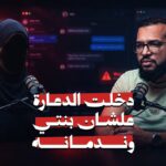 من داخل عالم الدعارة | شمس باعت نفسها في الواقع وجوا التطبيقات |ملف مسكوت عنه