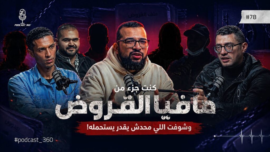 من داخل عش الدبابير | كنت أعمل في القروض وتدمرت | ضحايا القروض يروون قصصهم وموظفون يعترفون بالحقيقة