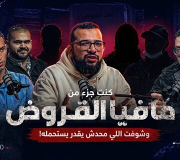 من داخل عش الدبابير | كنت أعمل في القروض وتدمرت | ضحايا القروض يروون قصصهم وموظفون يعترفون بالحقيقة
